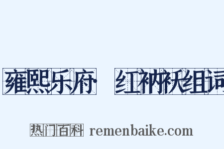 雍熙乐府·红衲袄组词是什么意思的图片